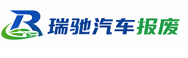 兴文县瑞驰｜汽车报废回收｜车辆正规销户上门拖车